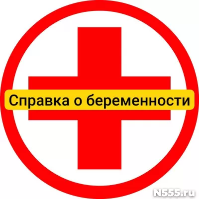 Купить справку о беременности в Морозовске, официально