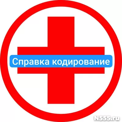 Оформить справку о кодировке в Сарове от алкоголизма