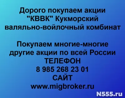 Покупаем акции «КВВК Кукморский валяльно-войлочный комбинат»
