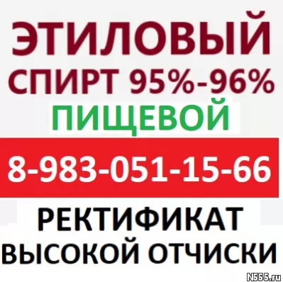 Спирт Этиловый Медицинский Пищевой 95% 96% фото