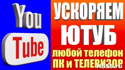 Смотрите YouTube где угодно! Ускорение / Настройка Youtube! фото